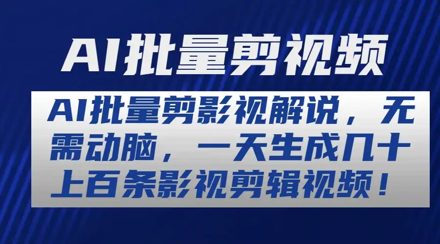 AI批量剪影视解说，无需动脑，一天生成几十上百条影视剪辑视频-优优云创网