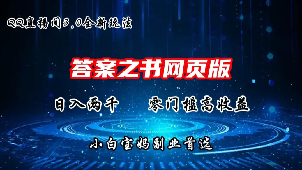 QQ直播间答案之书网页3.0全新玩法，日入2K，零门槛、高收益，小白首选副业！-优优云创网