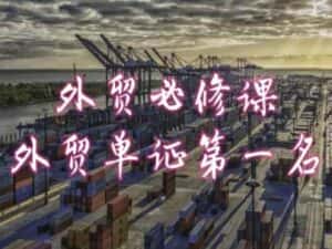 外贸必修课-外贸单证第一名-共勤外贸教程-优优云创网