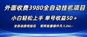 外面收费3980游戏自动搬砖项目 小白轻松上手 单号收益50+ 可批量操作-优优云创网