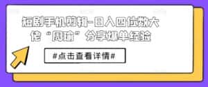 短剧手机剪辑-日入四位数大佬“周瑜”分享爆单经验-优优云创网