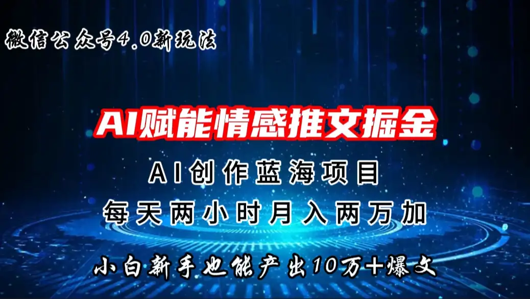 微信公众号AI情感推文掘金4.0最新玩法，小白也能写出10W+的爆款文章，月入两万+-优优云创网