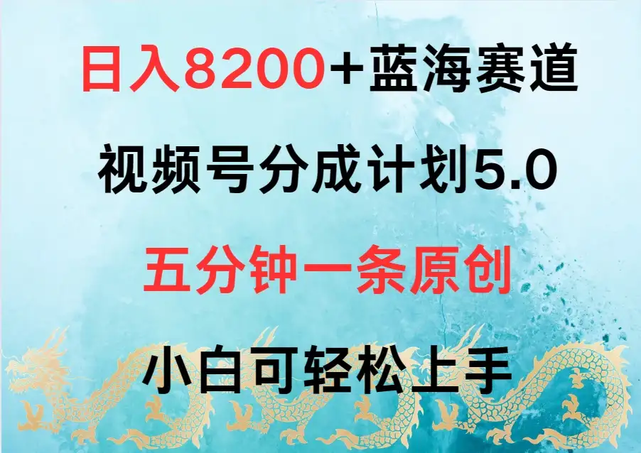 日入8200+蓝海赛道，视频号分成计划5.0，五分钟一条原创，小白可轻松上手-优优云创网
