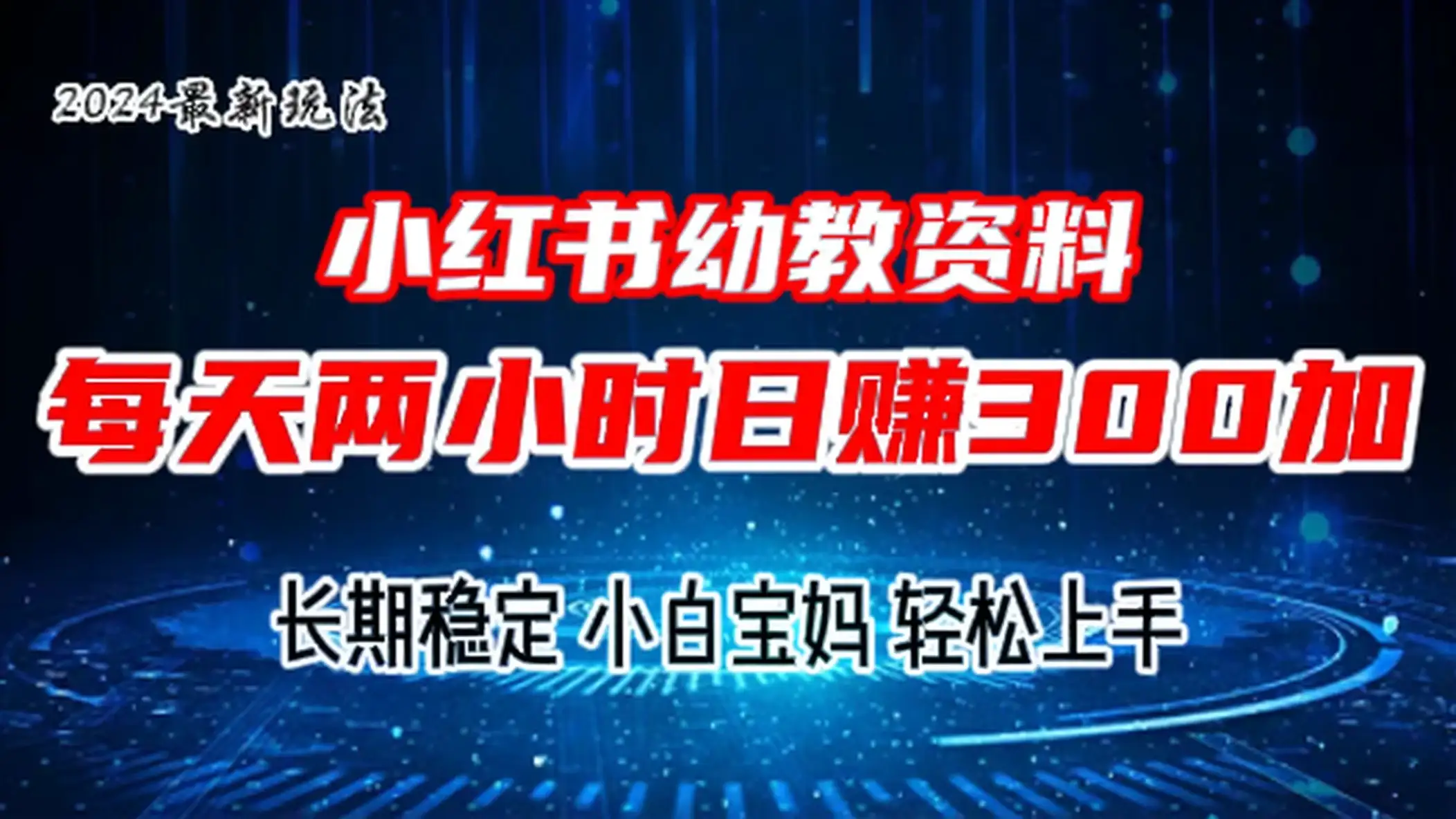 小红书幼教虚拟资料，2.0版本最新玩法，长期稳定，小白宝妈轻松上手，每天操作两小时，日赚300+-优优云创网