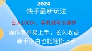 (10977期)2024快手磁力巨星做任务,小白无脑自撸日入1000+、-优优云创网