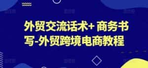 外贸交流话术+ 商务书写-外贸跨境电商教程-优优云创网