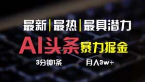 AI头条3天必起号,简单无需经验,3分钟1条,一键多渠道发布,复制粘贴月入3W+-优优云创网