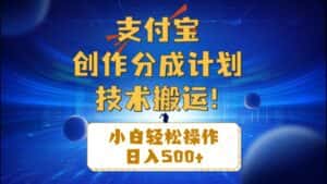 （10986期）支付宝创作分成（技术搬运）小白轻松操作日入500+-优优云创网