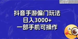 （10988期）抖音手游偏门玩法，日入3000+，一部手机可操作-优优云创网
