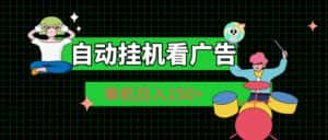 （10990期）自动挂机看广告 单机日入150+-优优云创网