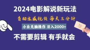 (10991期)软件自动生成电影解说,一天几分钟,日入2000+,小白无脑操作-优优云创网
