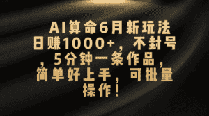 (10993期)AI算命6月新玩法,日赚1000+,不封号,5分钟一条作品,简单好上手,可…-优优云创网