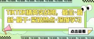 TIKTOK精英实战班,最全·最新·最干·紧贴热点·深度学习-优优云创网
