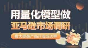 用量化模型做亚马逊市场调研,从数据出发,更高效更准确做判断,极大提高产品开发成功率-优优云创网