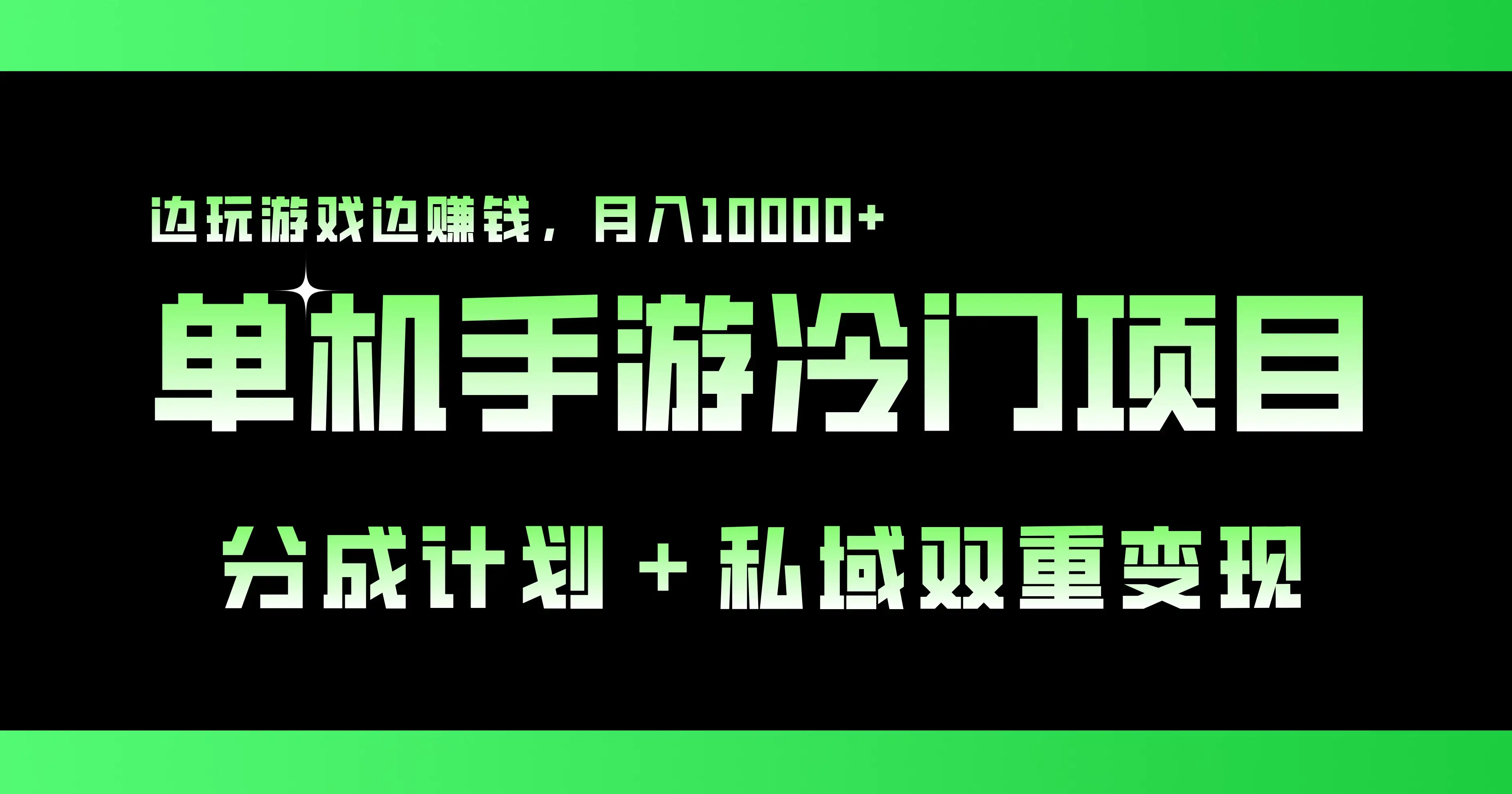 单机手游冷门赛道，分成计划＋私域双重变现，边玩游戏边赚钱，月入10000+-优优云创网