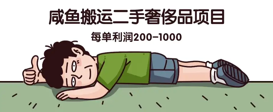 咸鱼搬运二手奢侈品项目，蓝海项目，每单利润200-1000-优优云创网