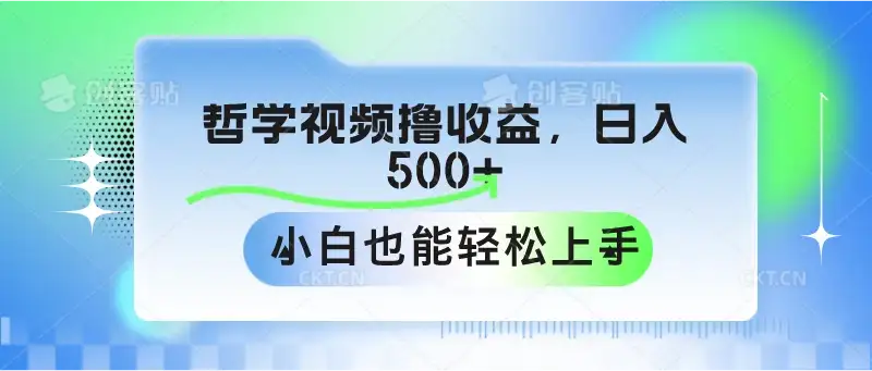 哲学视频撸收益，日入500+，小白也能轻松上手-优优云创网