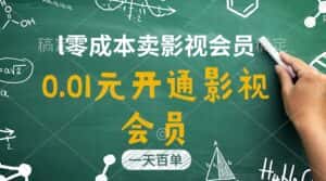 （11001期）直开影视APP会员只需0.01元，一天卖出上百单，日产四位数-优优云创网