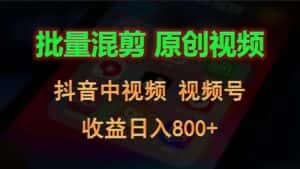 批量混剪生成原创视频,抖音中视频+视频号,收益日入800+-优优云创网