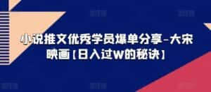 小说推文优秀学员爆单分享-大宋映画【日入过W的秘诀】-优优云创网
