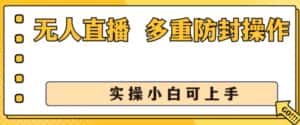 无人直播美女舞团2.0,不封号日入1k+,多重防封操作, 实操小白可上手-优优云创网