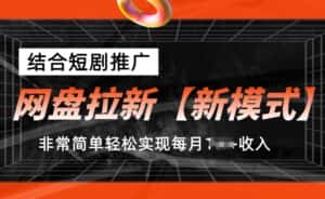 网盘拉新【新模式】,结合短剧推广,听话照做,非常简单轻松实现每月1w+收入-优优云创网