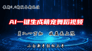 AI一键生成萌宠热门舞蹈,3.0抖音视频号新玩法,轻松月入1W+,收益无上限-优优云创网