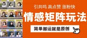 简单搬运，情感矩阵玩法，涨粉速度快，可带货，可起号-优优云创网