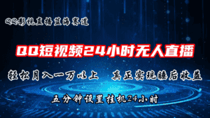2024蓝海赛道,QQ短视频无人播剧,轻松月入上万,设置5分钟,挂机24小时-优优云创网