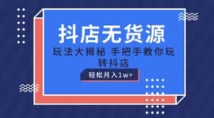 抖店无货源玩法，保姆级教程手把手教你玩转抖店，轻松月入1W+-优优云创网
