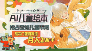 (11007期)超冷门蓝海赛道,用AI做儿童绘本,抢占宝妈儿童市场,月入2w+(教程+素材)-优优云创网