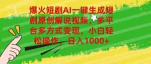 （11011期）爆火短剧AI一键生成原创解说视频，多平台多方式变现，小白轻松操作，日…-优优云创网