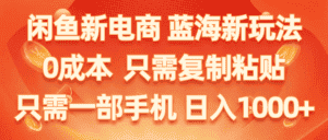 （11013期）闲鱼新电商,蓝海新玩法,0成本,只需复制粘贴,小白轻松上手,只需一部手机…-优优云创网