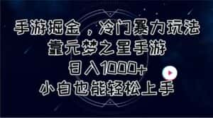 (11016期)手游掘金,冷门暴力玩法,靠元梦之星手游日入1000+,小白也能轻松上手-优优云创网