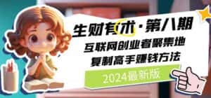 （11017期）2024生财有术·第八期 互联网创业者聚集地，复制高手赚钱方法 (6月更新)-优优云创网