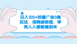 日入100+的看广告0撸玩法，保姆级教程，学完人人都能撸到米-优优云创网