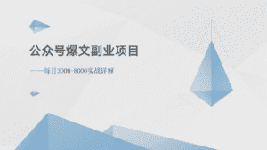 公众号爆文副业项目:每月3000-8000实战详解-优优云创网