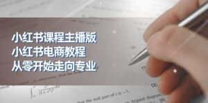 (11021期)小红书课程主播版,小红书电商教程,从零开始走向专业(23节)-优优云创网