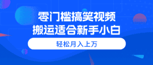 (11026期)零门槛搞笑视频搬运,轻松月入上万,适合新手小白-优优云创网