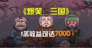 （11029期）爆笑三国，条条爆款，5分钟1条原创视频，一条收益7000＋，一键分发多平…-优优云创网