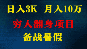日入3K 月入10万+ ,暑假翻身项目,小白上手快,无门槛-优优云创网