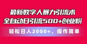 最新数字人暴力引流术全自动日引流500+创业粉轻松日入2000+,操作简单-优优云创网