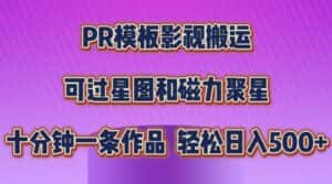 PR模板影视搬运,简单操作即可过原创,可过星图和磁力聚星,轻松日入几张-优优云创网