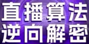 直播算法逆向解密(更新24年6月)：自然流的逻辑、选品排品策略、硬核的新号起号方式等-优优云创网
