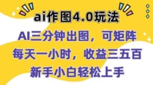 Ai作图4.0玩法：三分钟出图，可矩阵，每天一小时，收益几张，新手小白轻松上手-优优云创网