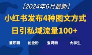 小红书发布这4种图文,就能日引私域流量100+-优优云创网