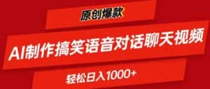 (11034期)AI制作搞笑语音对话聊天视频,条条爆款,轻松日入1000+-优优云创网