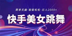 （11035期）最新快手美女跳舞直播，拉爆流量不违规，轻轻松松日入2000+-优优云创网