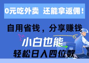 (11037期)0元吃外卖, 还拿高返佣!自用省钱,分享赚钱,小白也能轻松日入四位数-优优云创网