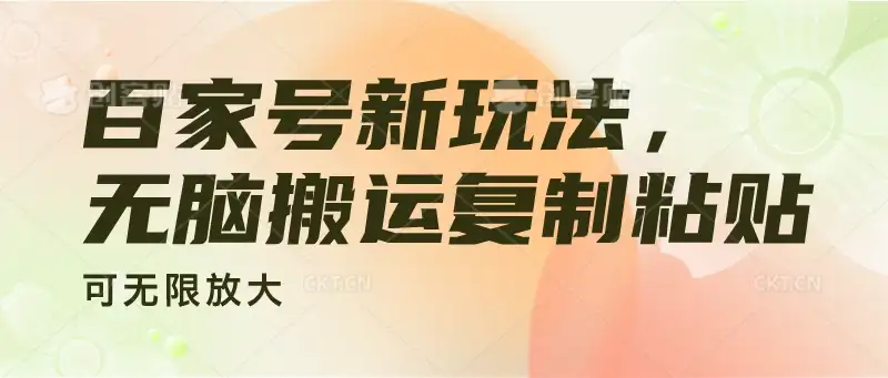 百家号新玩法，无脑搬运复制粘贴，可无限放大-优优云创网